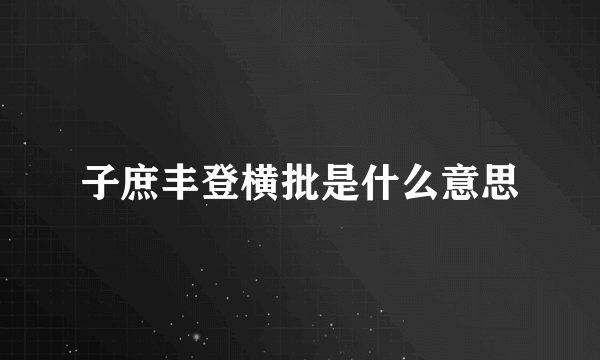 子庶丰登横批是什么意思