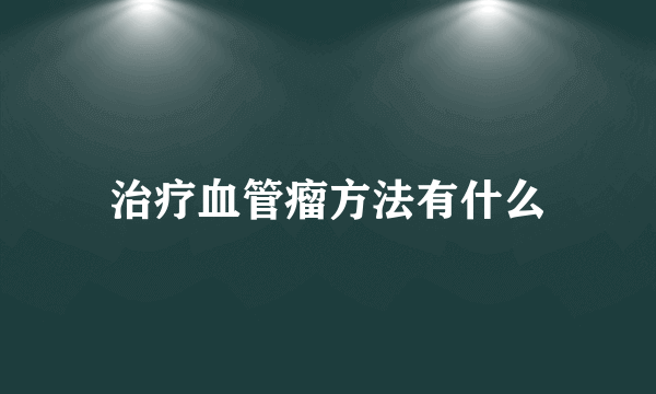 治疗血管瘤方法有什么