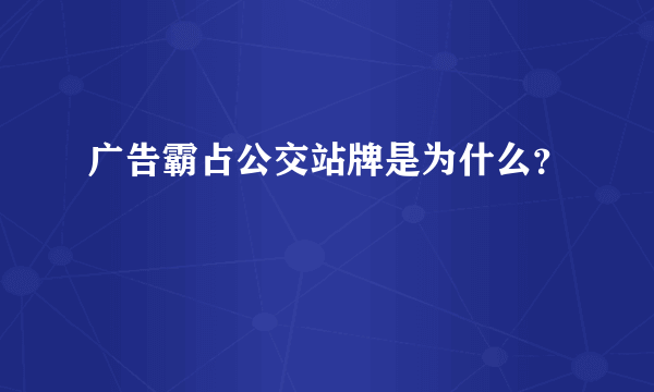 广告霸占公交站牌是为什么？