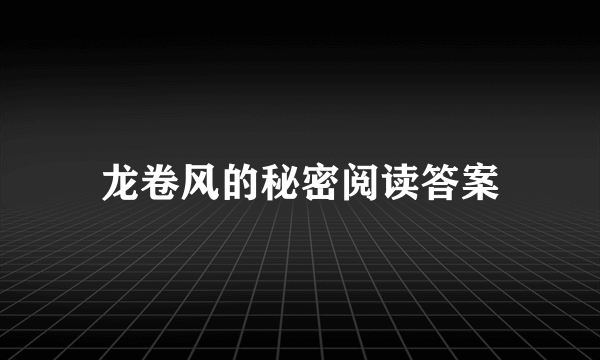 龙卷风的秘密阅读答案