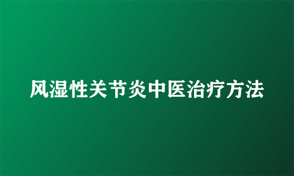 风湿性关节炎中医治疗方法