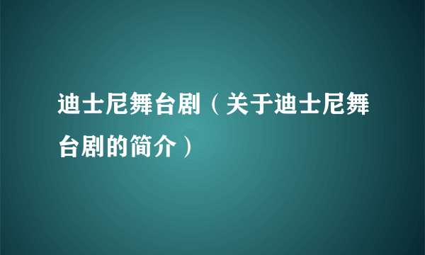 迪士尼舞台剧（关于迪士尼舞台剧的简介）