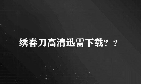 绣春刀高清迅雷下载？？