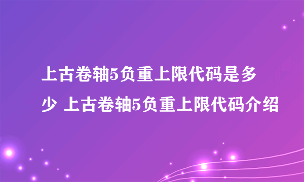 上古卷轴5负重上限代码是多少 上古卷轴5负重上限代码介绍