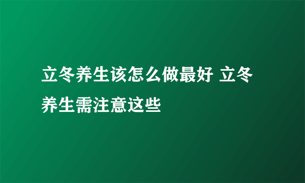 立冬养生该怎么做最好 立冬养生需注意这些