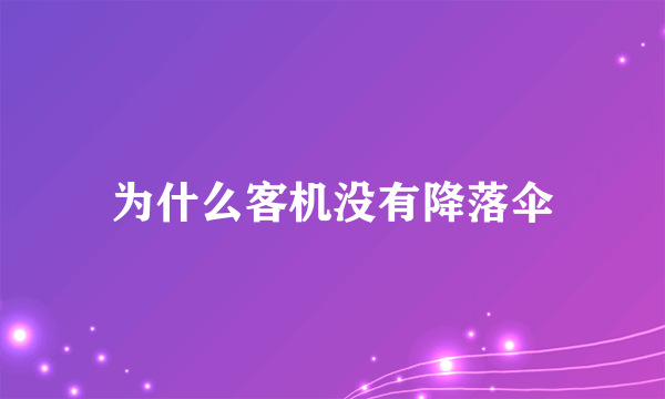 为什么客机没有降落伞