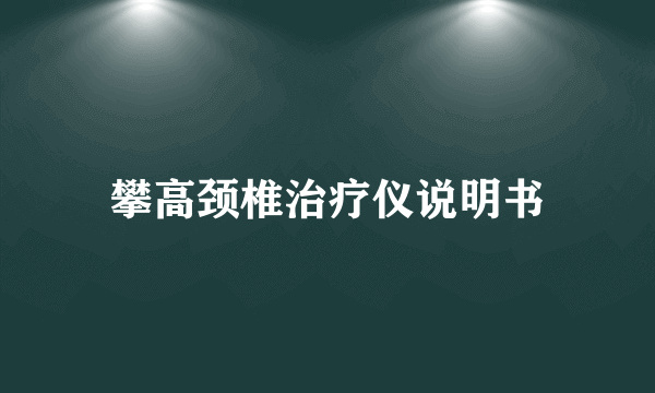 攀高颈椎治疗仪说明书