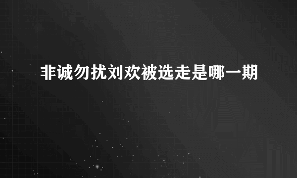 非诚勿扰刘欢被选走是哪一期