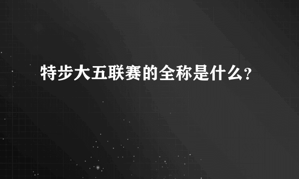 特步大五联赛的全称是什么？