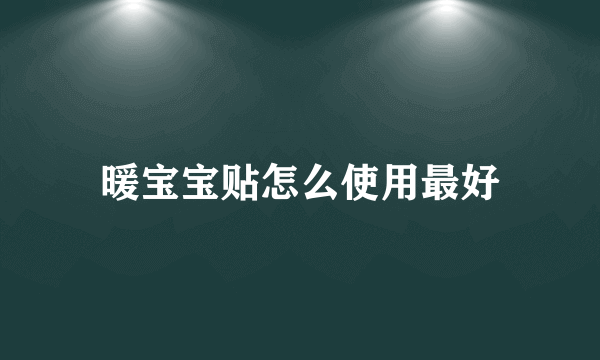 暖宝宝贴怎么使用最好