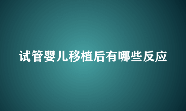 试管婴儿移植后有哪些反应