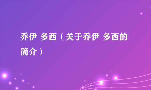 乔伊 多西（关于乔伊 多西的简介）