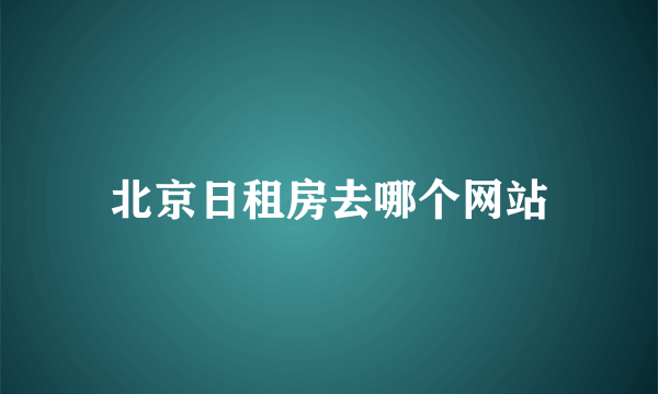 北京日租房去哪个网站