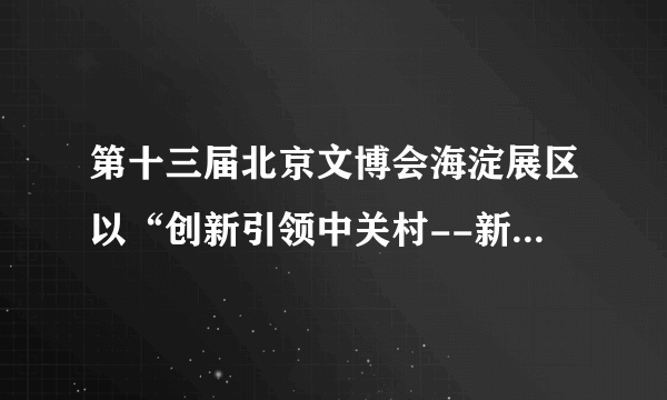 第十三届北京文博会海淀展区以“创新引领中关村--新动力、新形态”为主题，挖掘文化与科技融合的新动力，充分发挥海淀在科技创新方面的资源优势，推动海淀文化产业迈上新台阶。为文创产业注入科技创新活力是因为（　　）