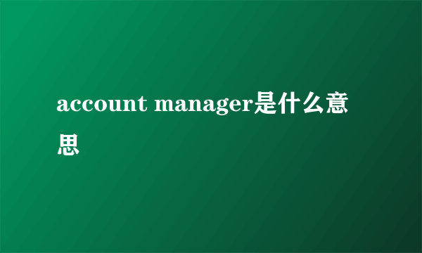 account manager是什么意思