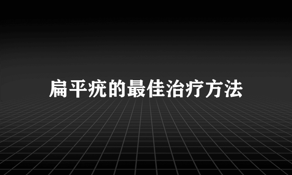 扁平疣的最佳治疗方法