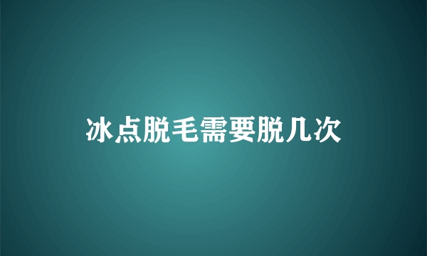 冰点脱毛需要脱几次