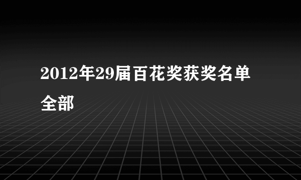 2012年29届百花奖获奖名单全部