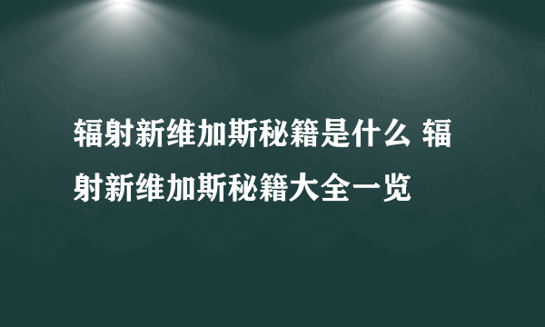 辐射新维加斯秘籍是什么 辐射新维加斯秘籍大全一览