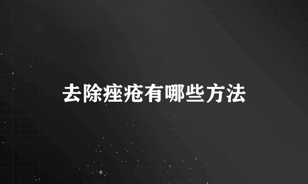 去除痤疮有哪些方法