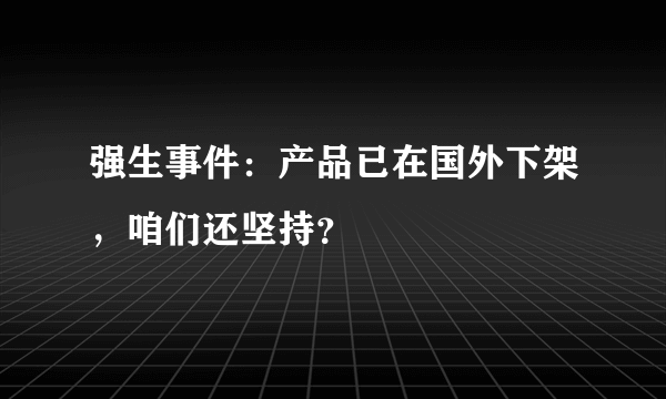 强生事件：产品已在国外下架，咱们还坚持？