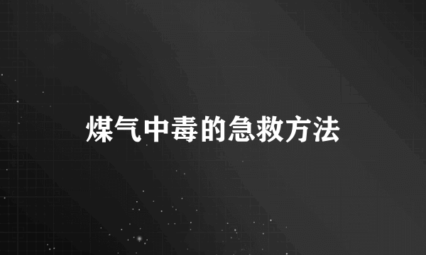 煤气中毒的急救方法