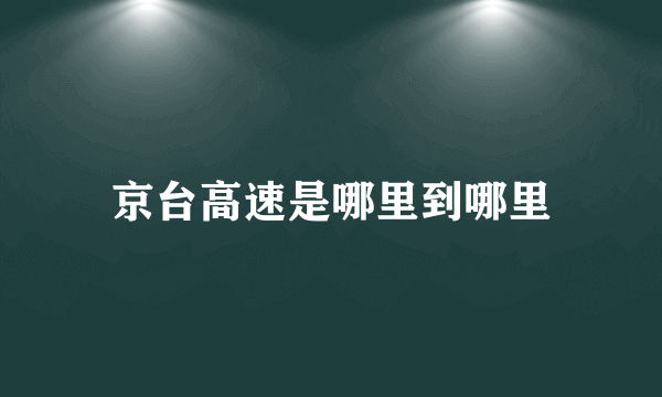 京台高速是哪里到哪里