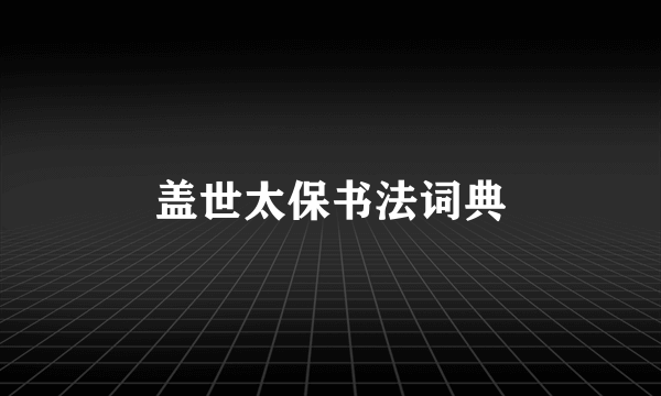 盖世太保书法词典