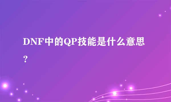 DNF中的QP技能是什么意思？