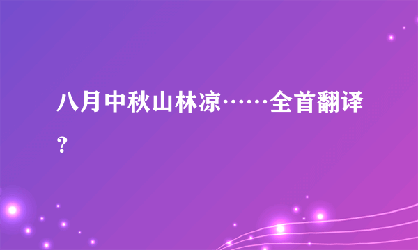 八月中秋山林凉……全首翻译？