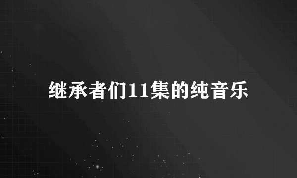 继承者们11集的纯音乐