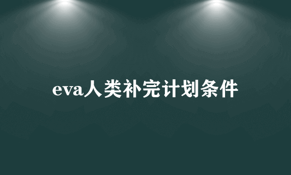 eva人类补完计划条件