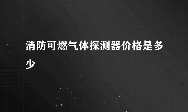 消防可燃气体探测器价格是多少