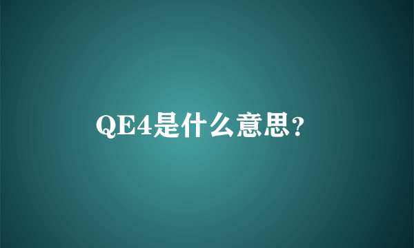 QE4是什么意思？