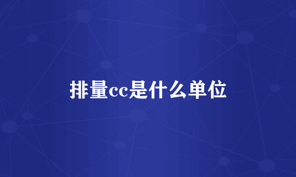 排量cc是什么单位