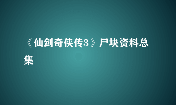 《仙剑奇侠传3》尸块资料总集