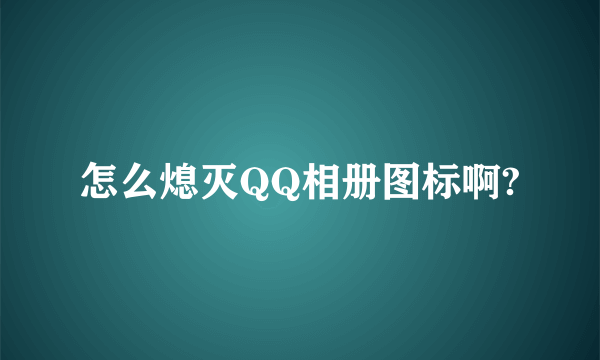 怎么熄灭QQ相册图标啊?