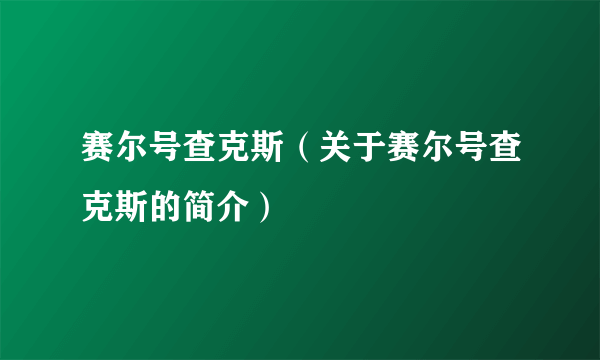 赛尔号查克斯（关于赛尔号查克斯的简介）