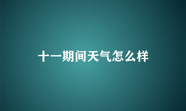 十一期间天气怎么样