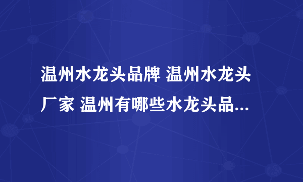 温州水龙头品牌 温州水龙头厂家 温州有哪些水龙头品牌【品牌库】