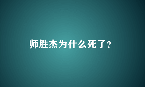 师胜杰为什么死了？