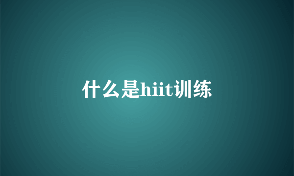 什么是hiit训练