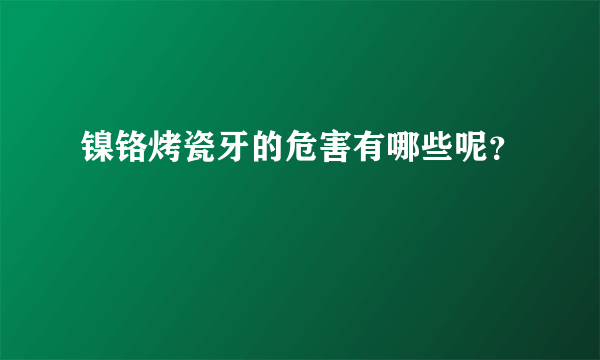 镍铬烤瓷牙的危害有哪些呢？