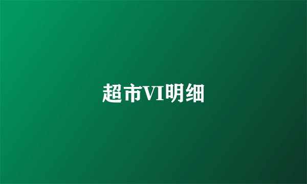 超市VI明细