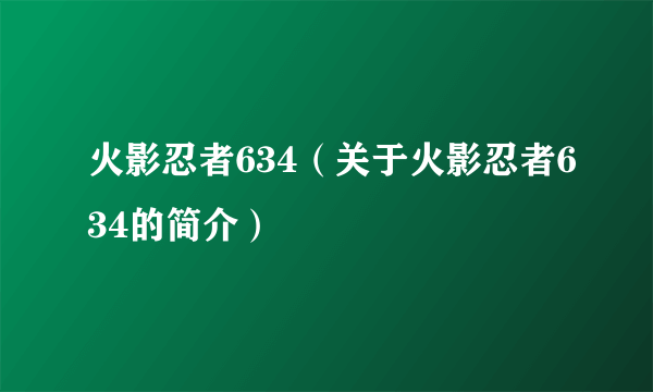 火影忍者634（关于火影忍者634的简介）