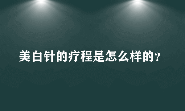 美白针的疗程是怎么样的？