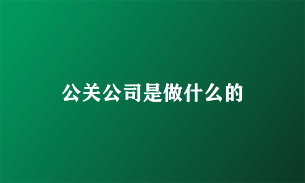 公关公司是做什么的