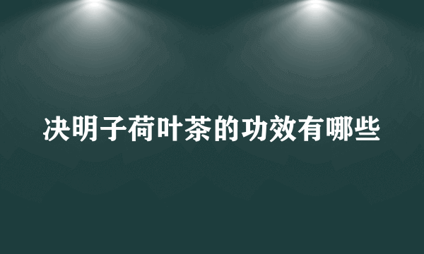 决明子荷叶茶的功效有哪些