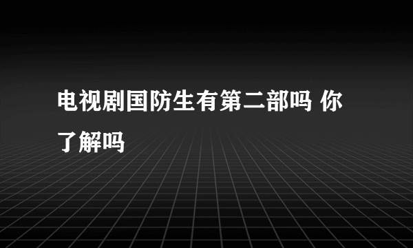 电视剧国防生有第二部吗 你了解吗