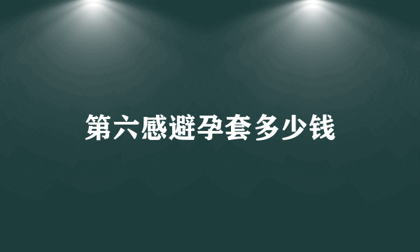 第六感避孕套多少钱